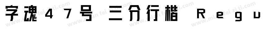 字魂47号 三分行楷 Regular字体转换